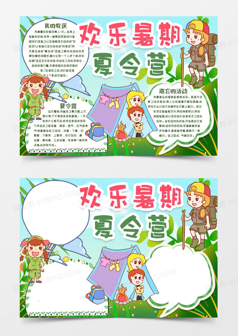 趣味快乐暑假夏令营小报手抄报Word模版