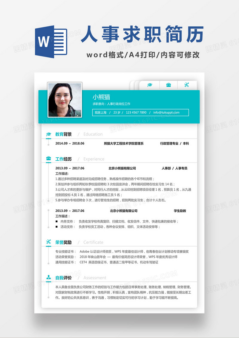 时尚简约风人事行政求职简历word简历模板