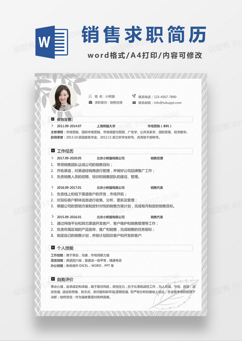 时尚简约风销售经理求职简历word简历模板