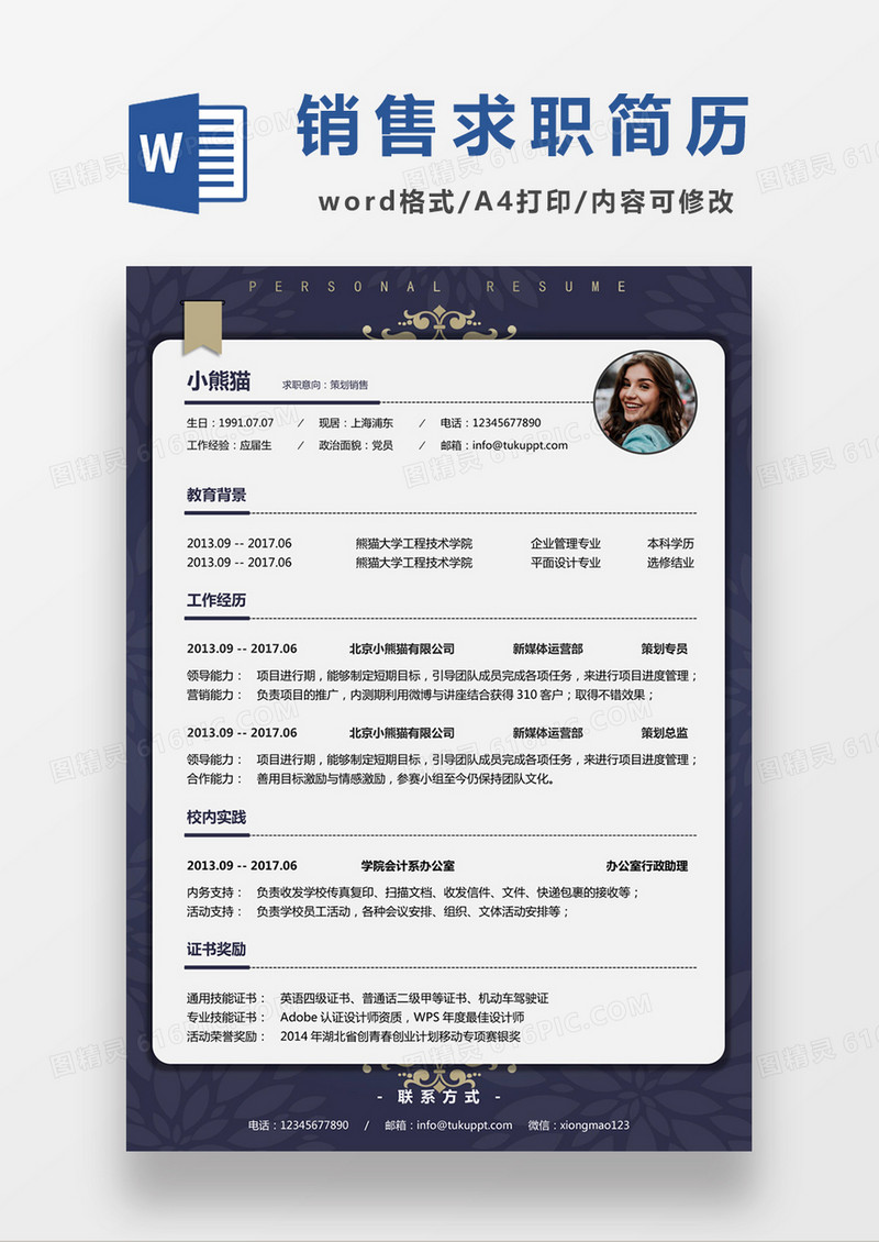 现代商务策划销售求职简历深蓝色word简历模板