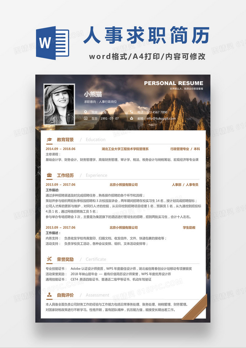 现代商务人事行政求职简历咖色word简历模板