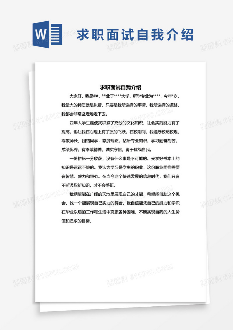  面试自我介绍word模板