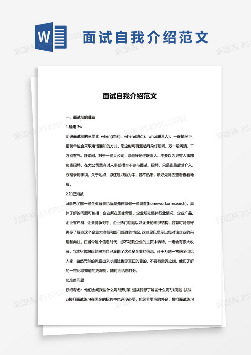 面试自我介绍范文word模板