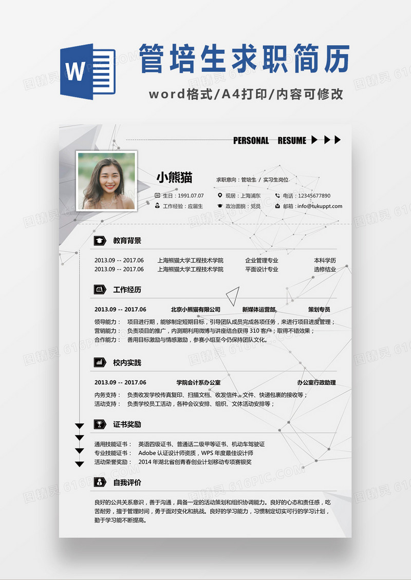 现代商务管培生求职简历灰色word简历模板