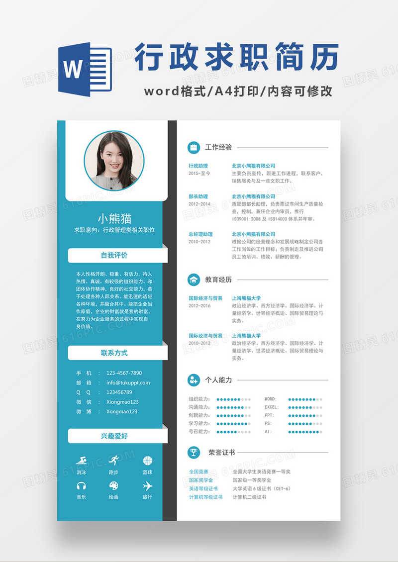 现代商务行政管理求职简历蓝色word简历模板