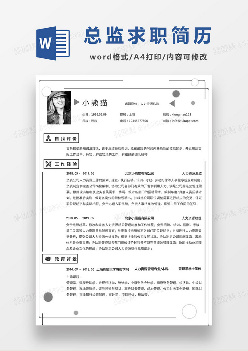 极简风人力资源总监求职简历个人简历简历word简历