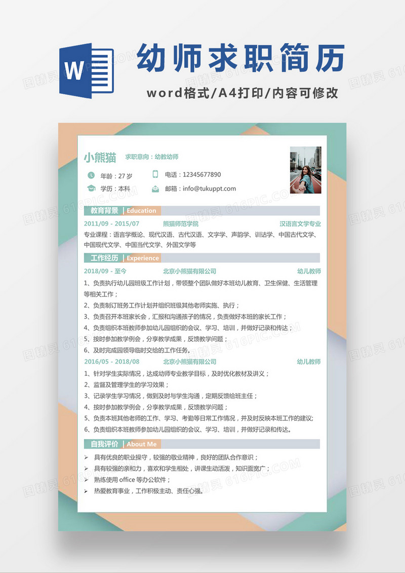 时尚简约风格幼教幼师求职简历word简历模板