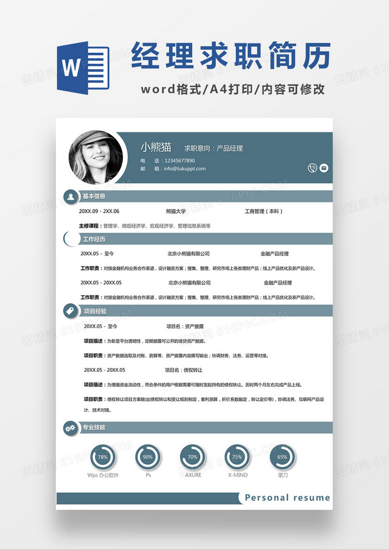 绿色清新产品经理求职简约简历word模板