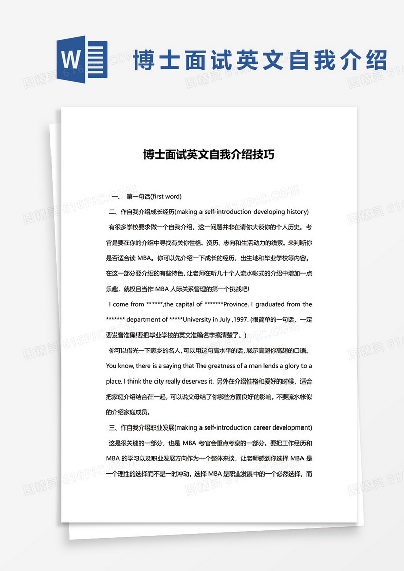 博士面试英文自我介绍word模板