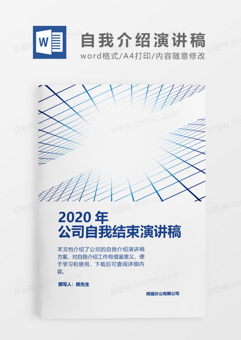 科技线条2020年公司自我介绍演讲稿word模板