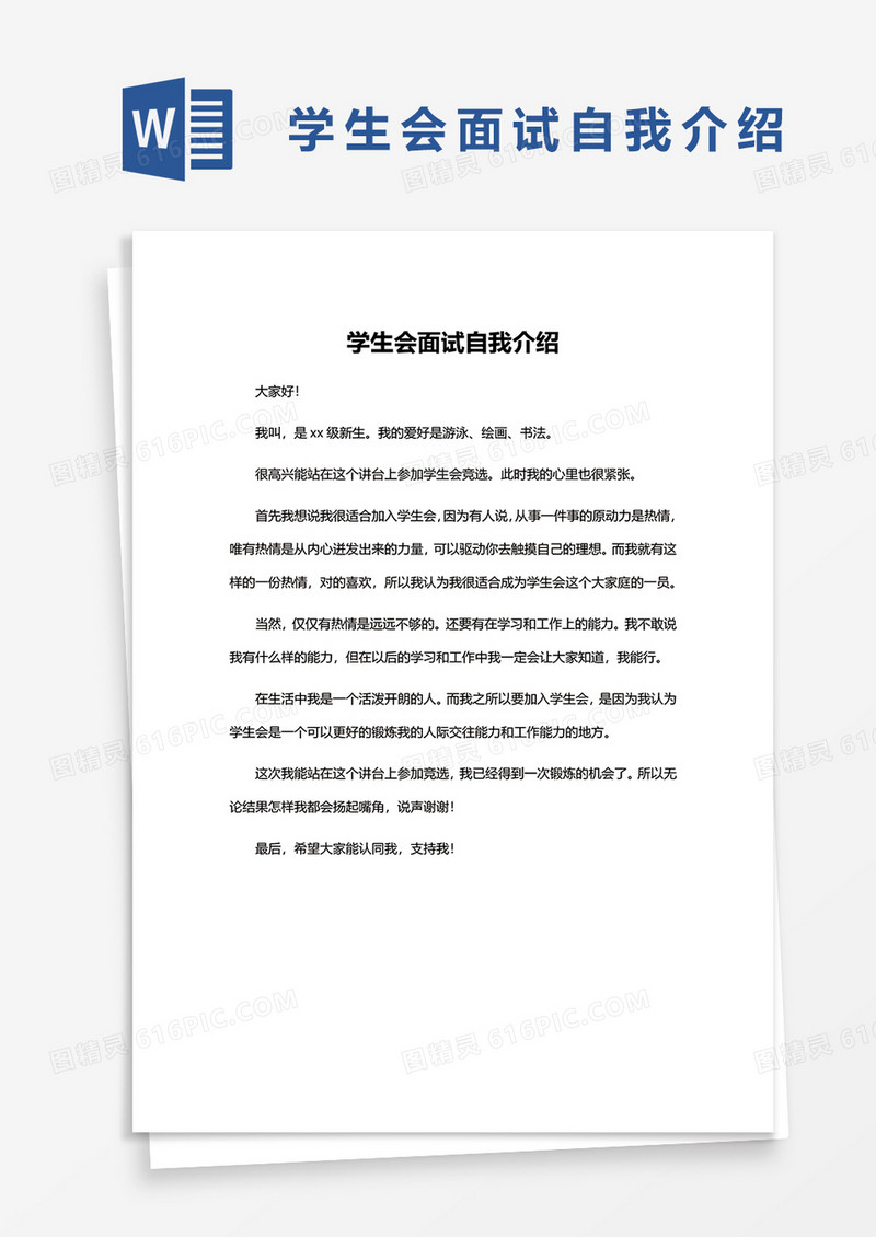 学生会面试自我介绍word模板