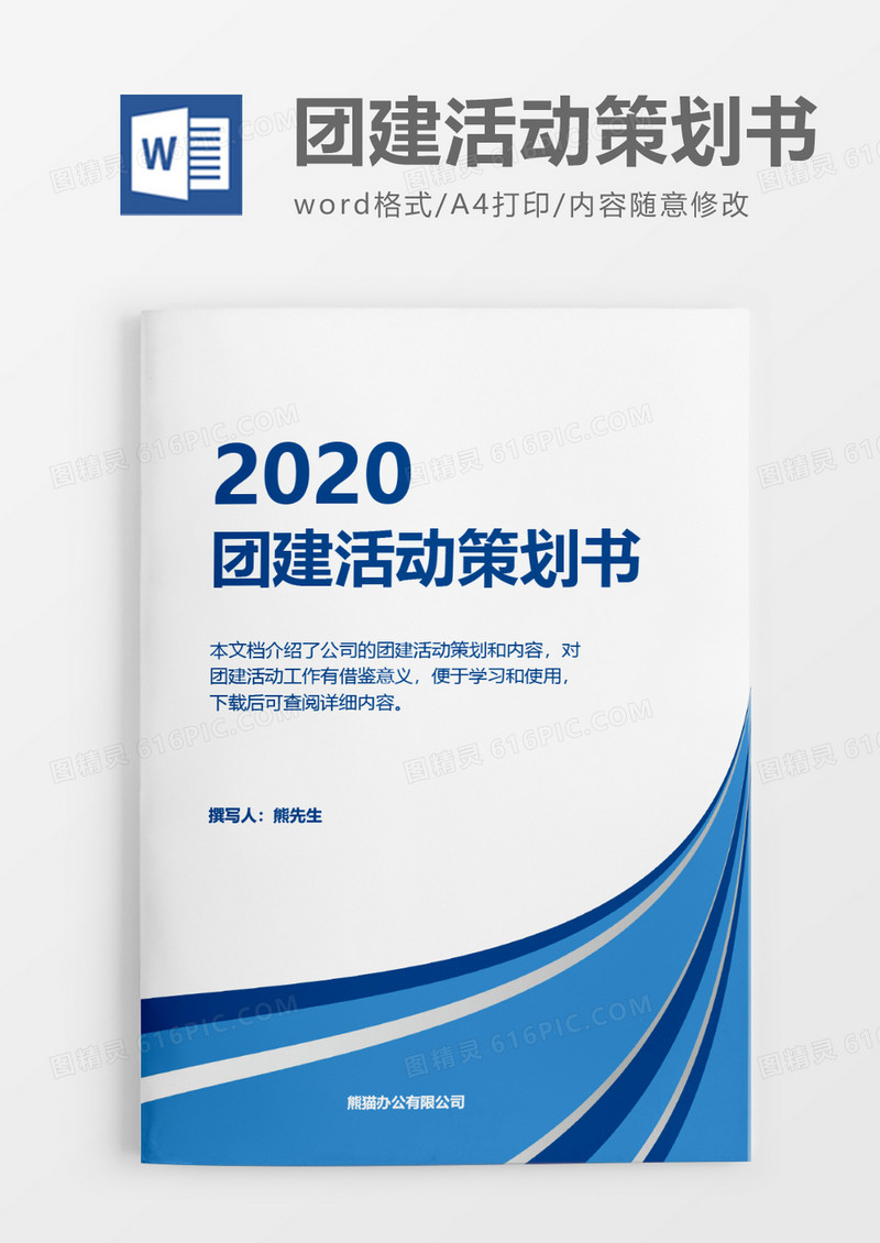 简单2020年团建活动策划方案word模板