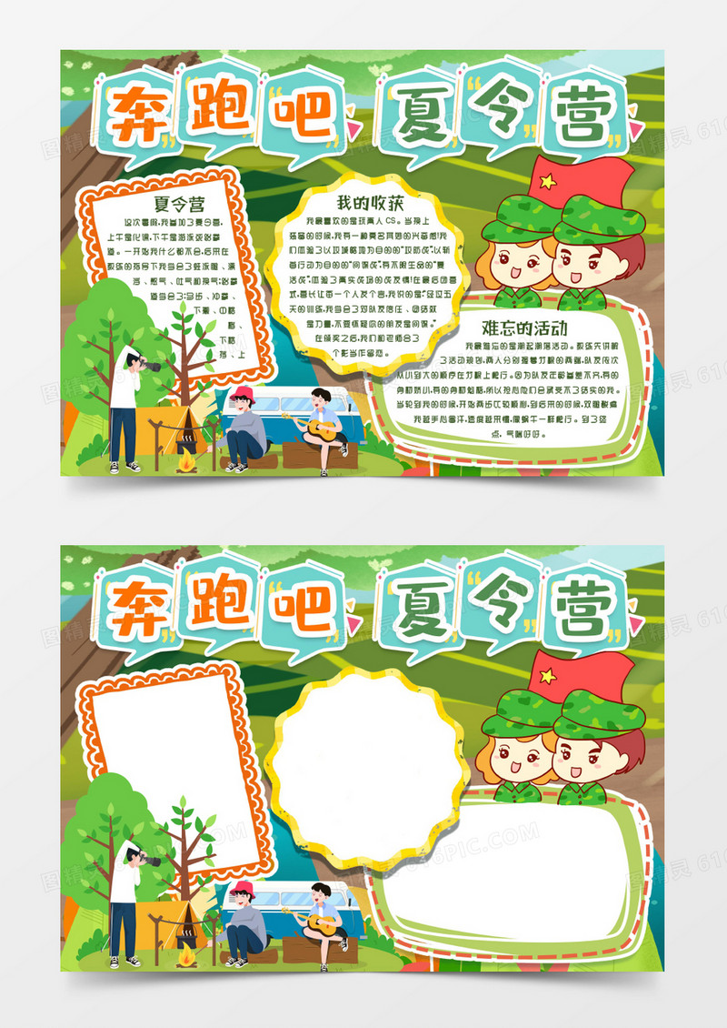 暑假快乐夏令营小报手抄报Word模版