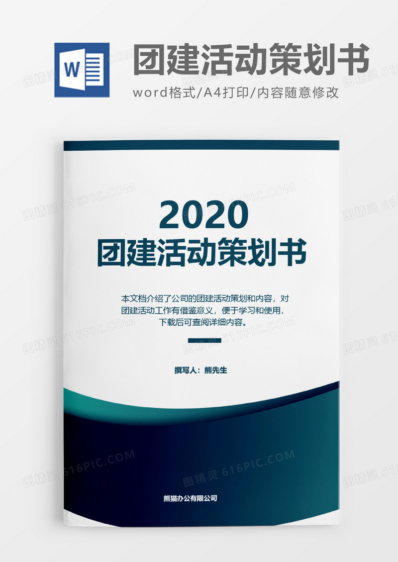 简单实用2020年团建活动策划方案word模板