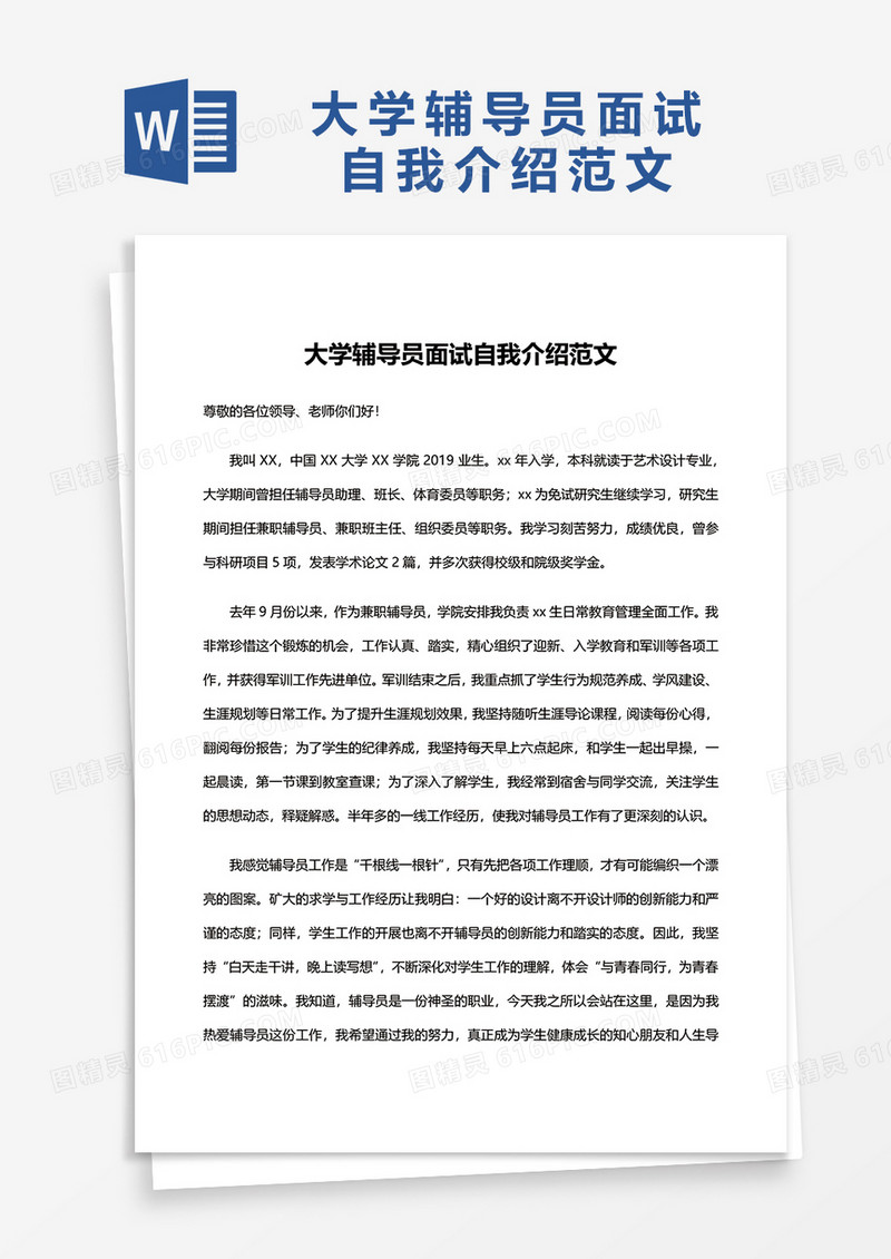 大学辅导员面试自我介绍word模板