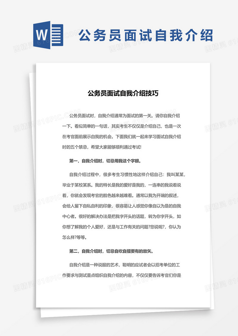 公务员面试自我介绍word模板