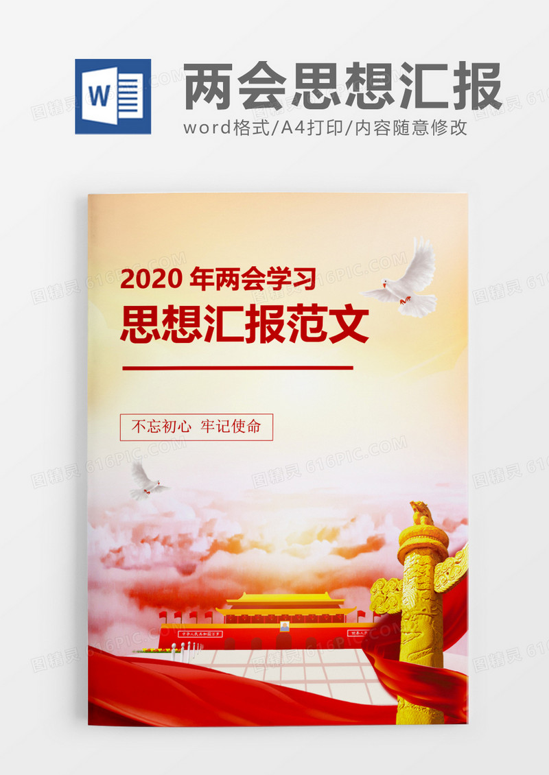 壮丽党建2020年两会学习思想汇报word模板