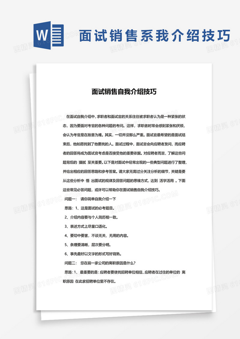 面试销售自我介绍技巧word模板