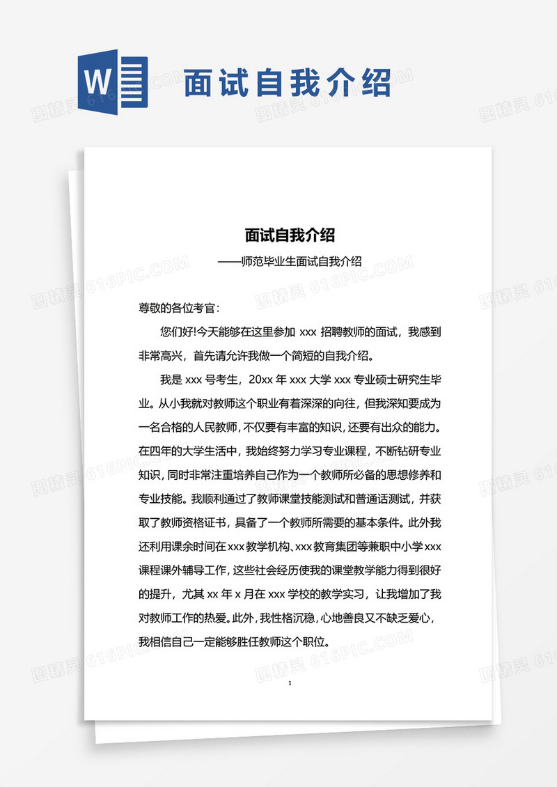 师范毕业生面试自我介绍word模板