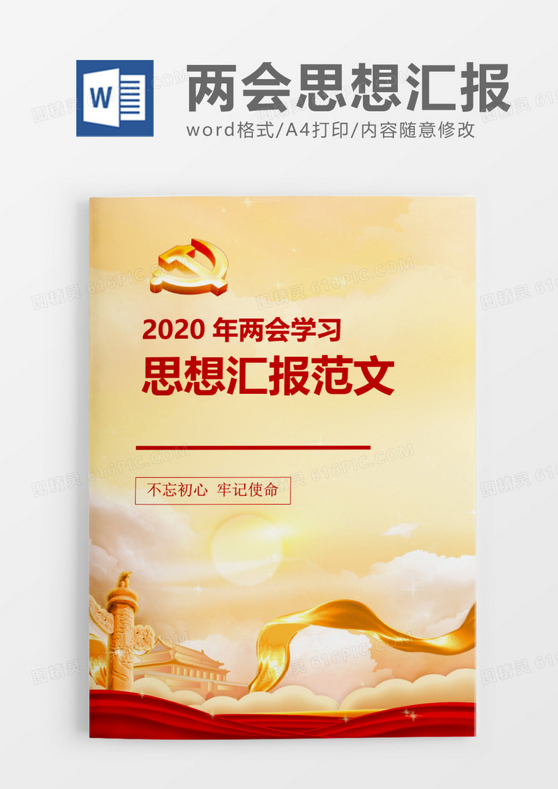 金色党建2020年两会学习思想汇报word模板