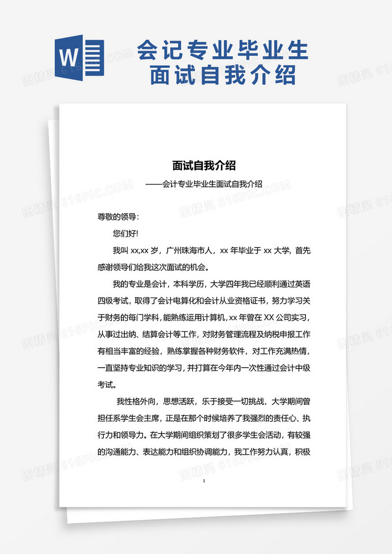 会计专业毕业生面试自我介绍word模板