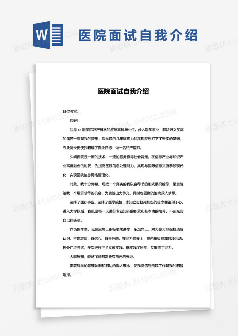医院面试自我介绍word模板