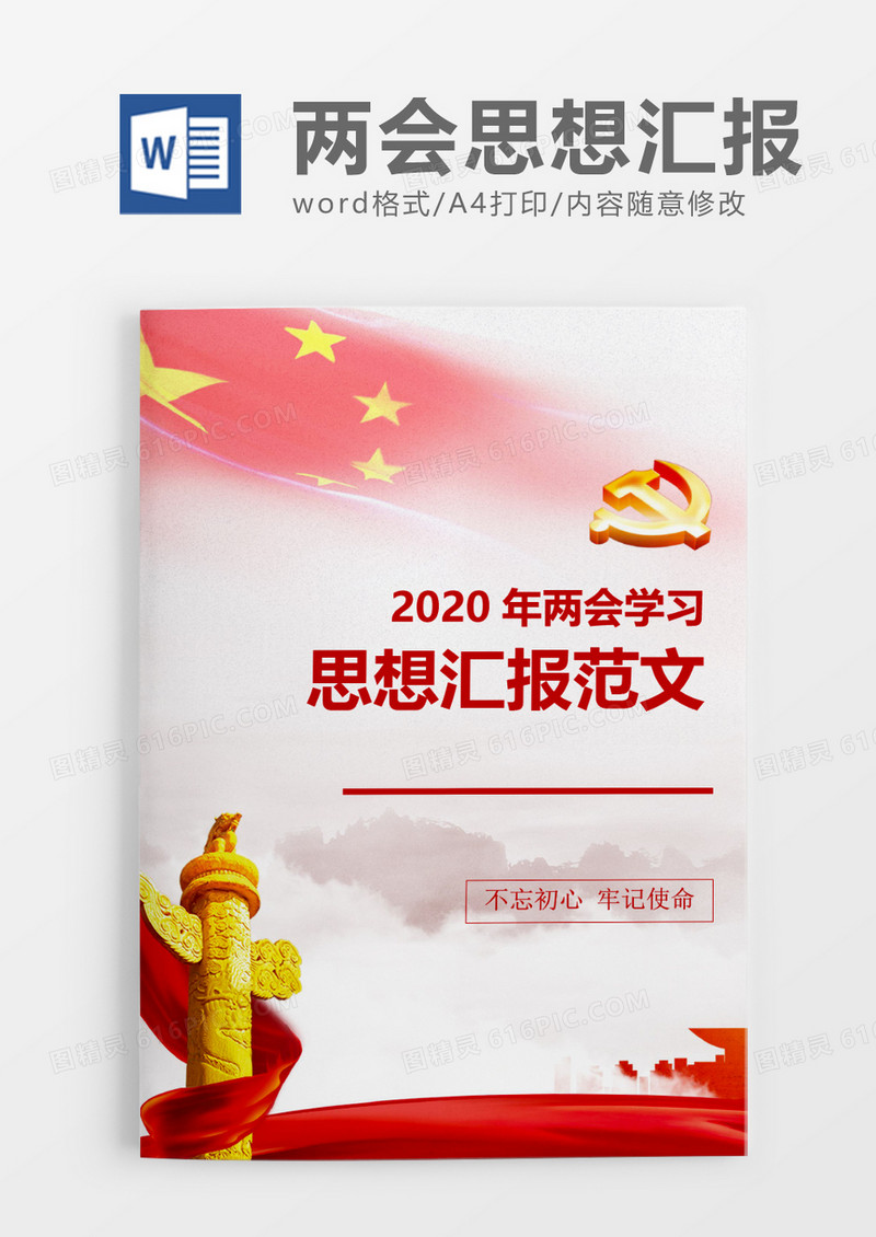 党建简单大气2020年两会学习思想汇报word模板