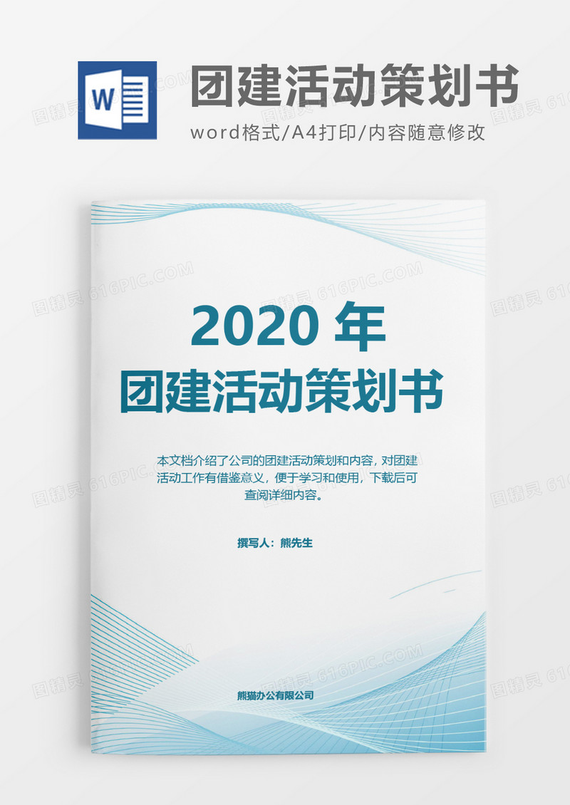 浅蓝2020年团建活动策划方案word模板