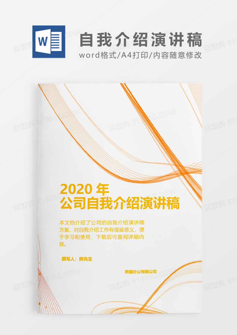 橙色线条商务2020年公司自我介绍演讲稿word模板