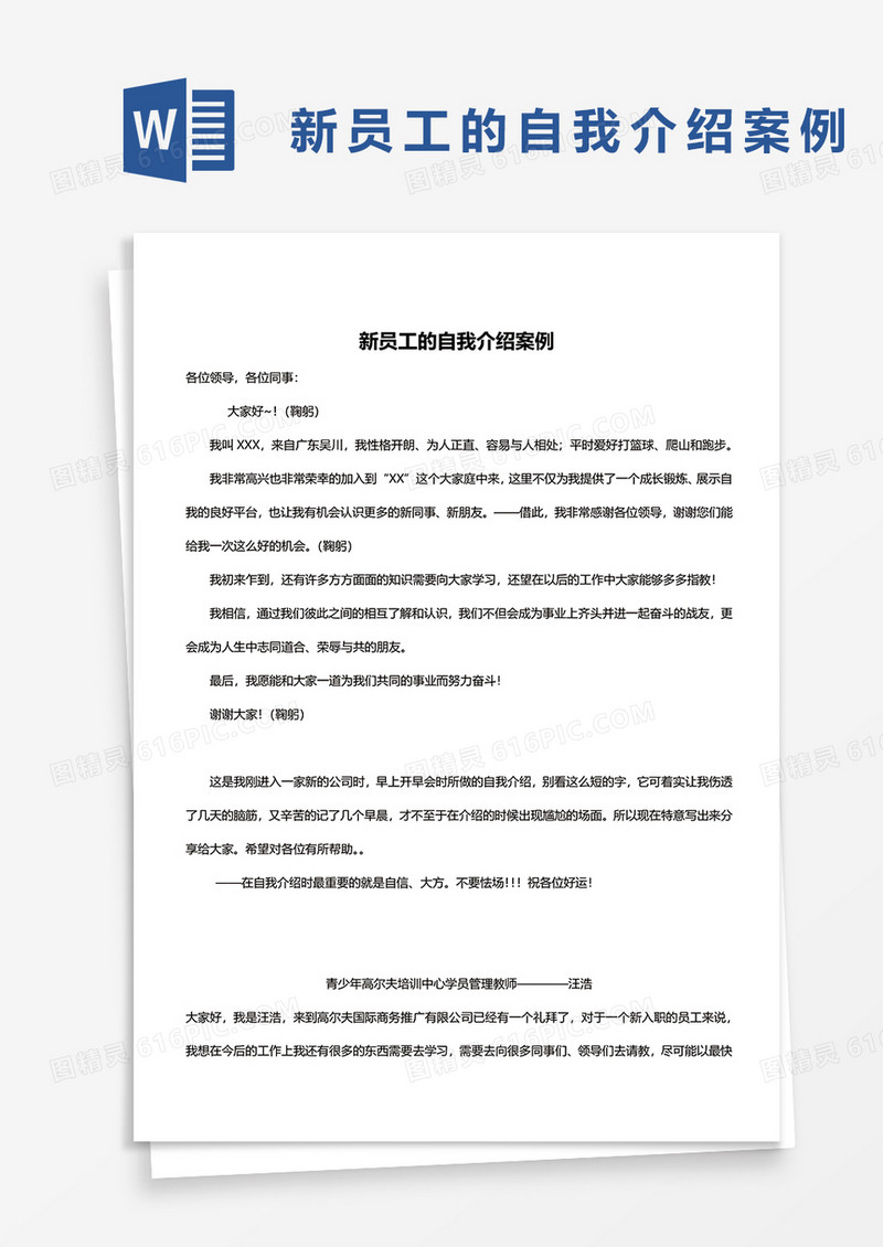 新员工的自我介绍案例word模板