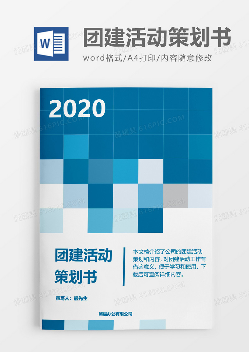简洁2020年团建活动策划方案word模板