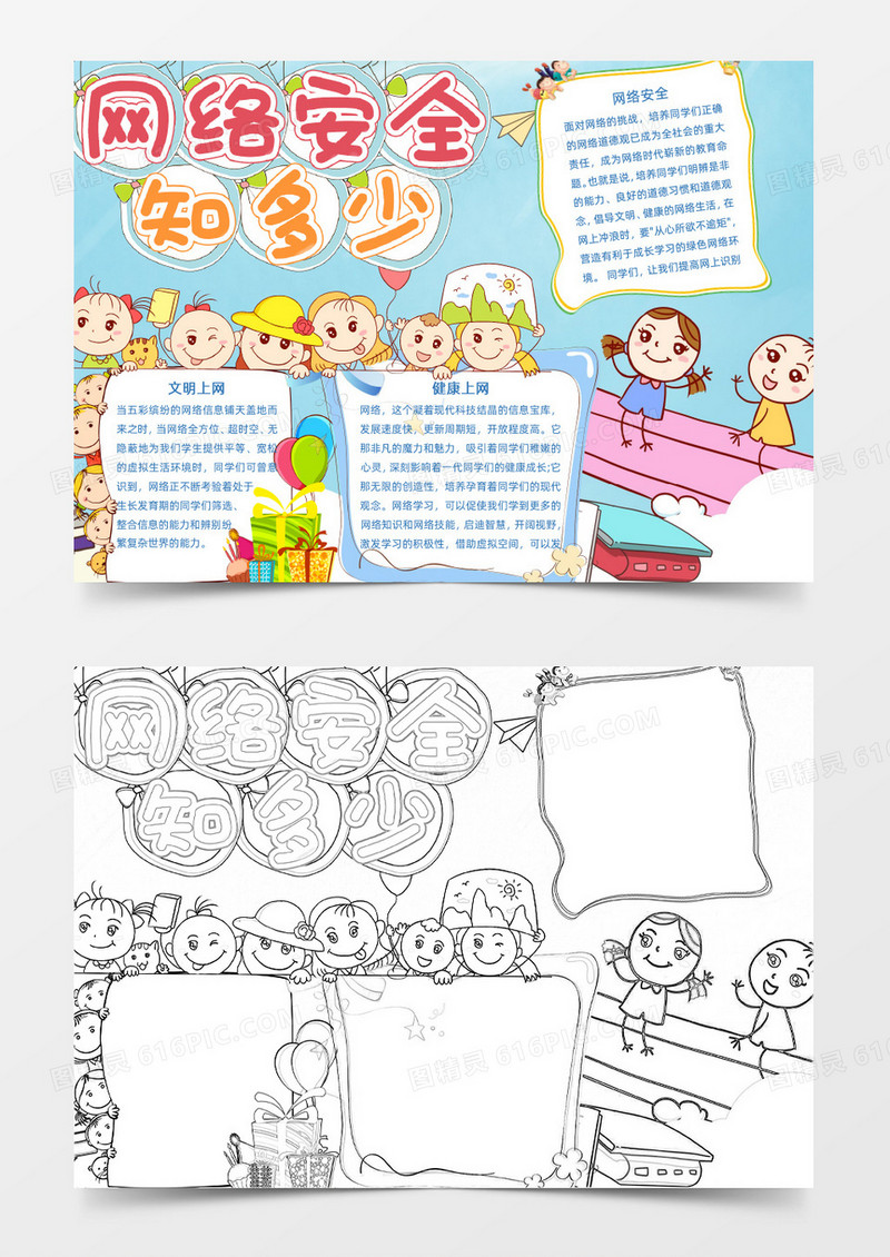卡通风网络安全小报Word模板