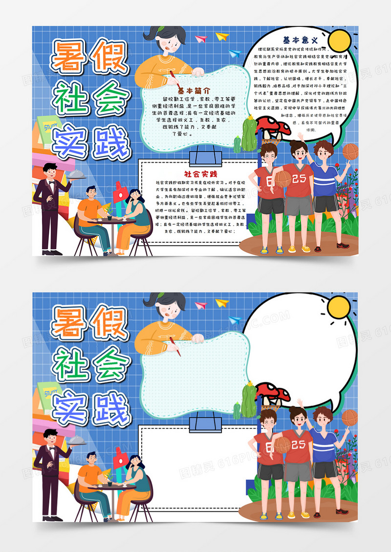 暑假社会实践手抄报word模板 