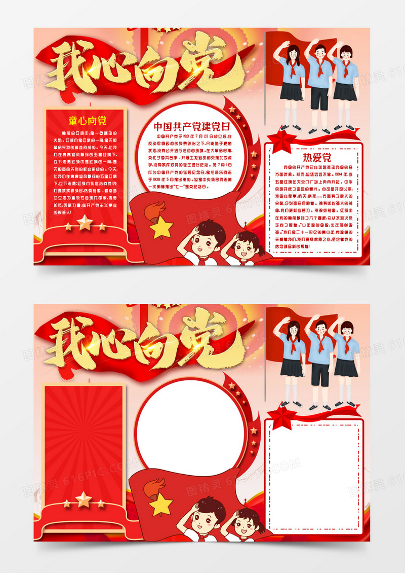 七一建党节我心向党爱党小报手抄报word模版