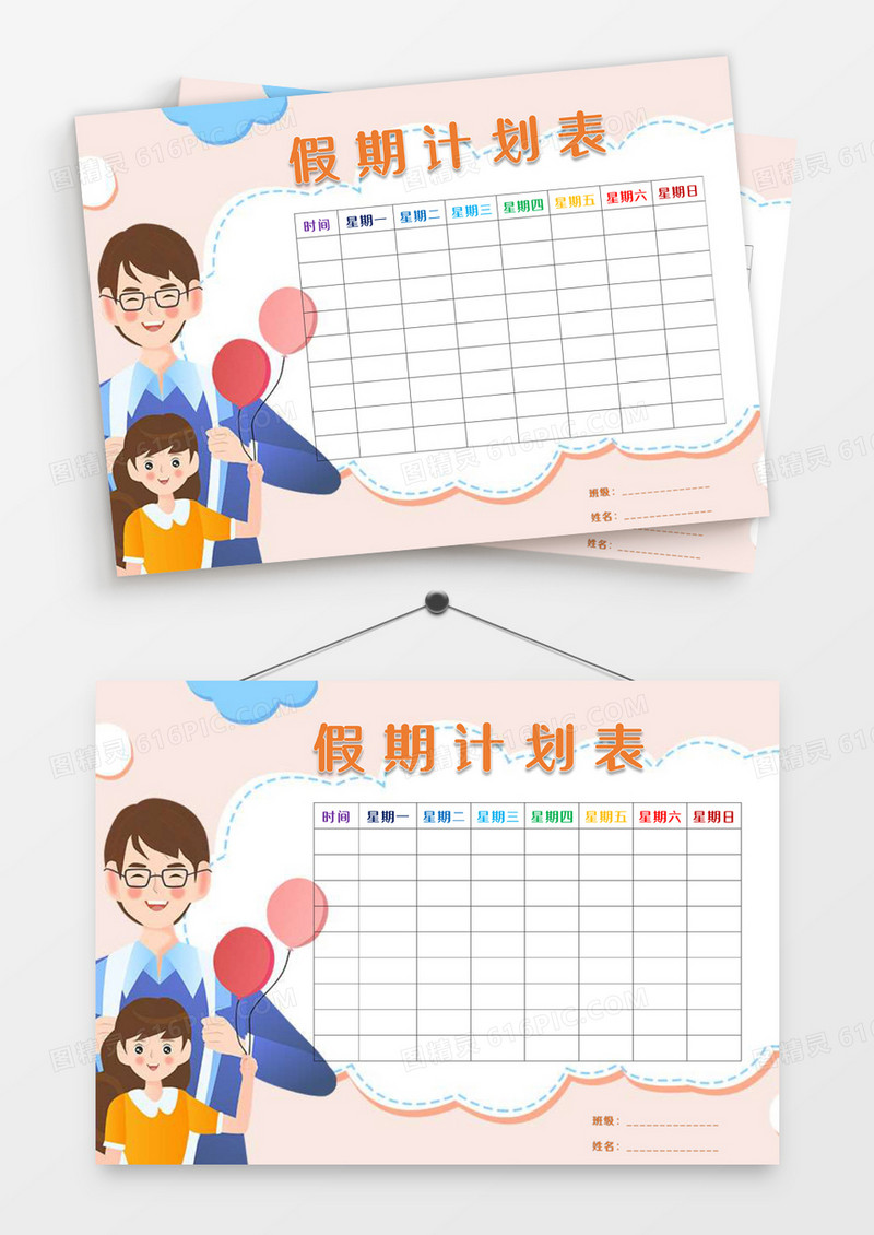 卡通可爱学生亲子假期计划表word模板