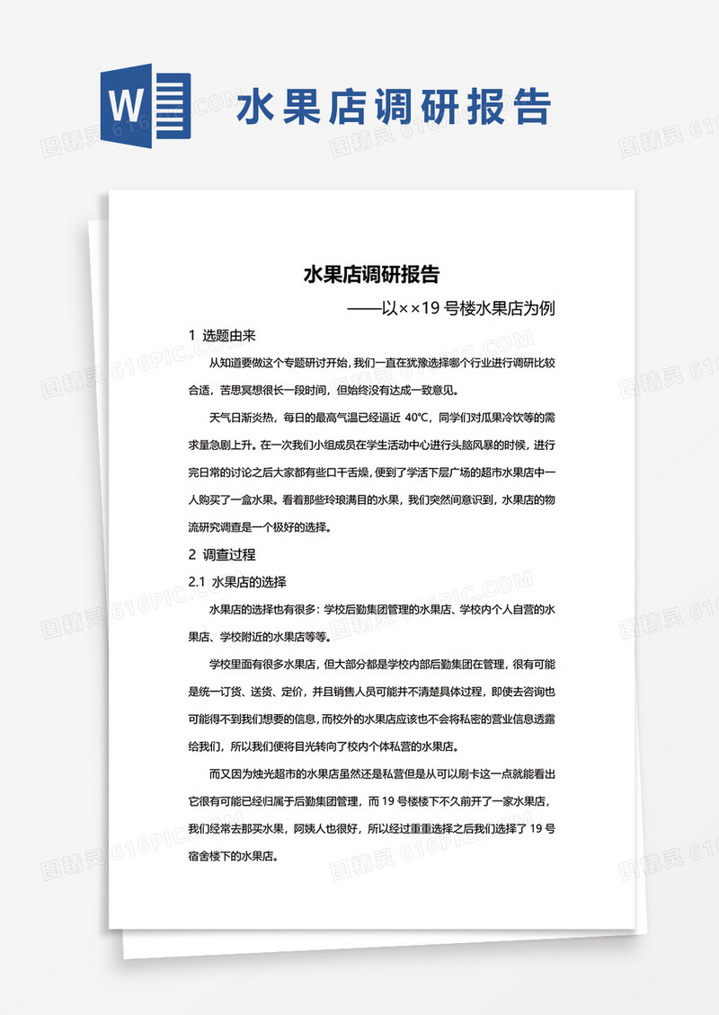 水果调研报告word模板