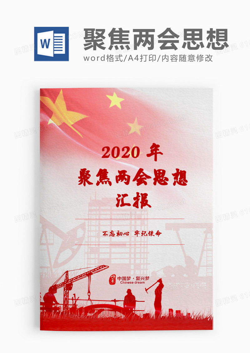 大气中国风聚焦两会思想汇报word模板
