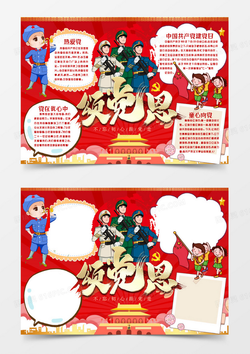 七一建党节我心向党党恩小报手抄报word模版