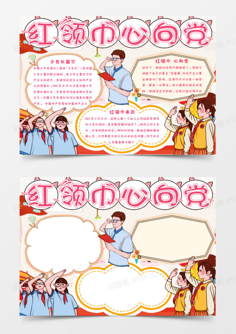 卡通风红领巾心向党小报Word模板