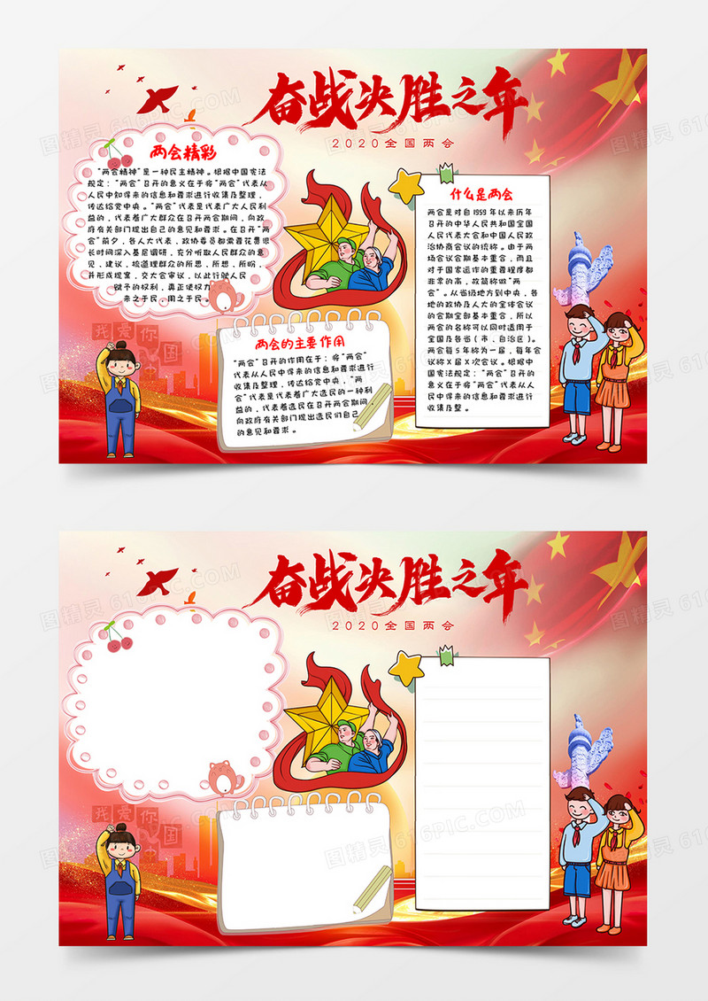 红色党政风奋战决胜之年两会小报Word模板