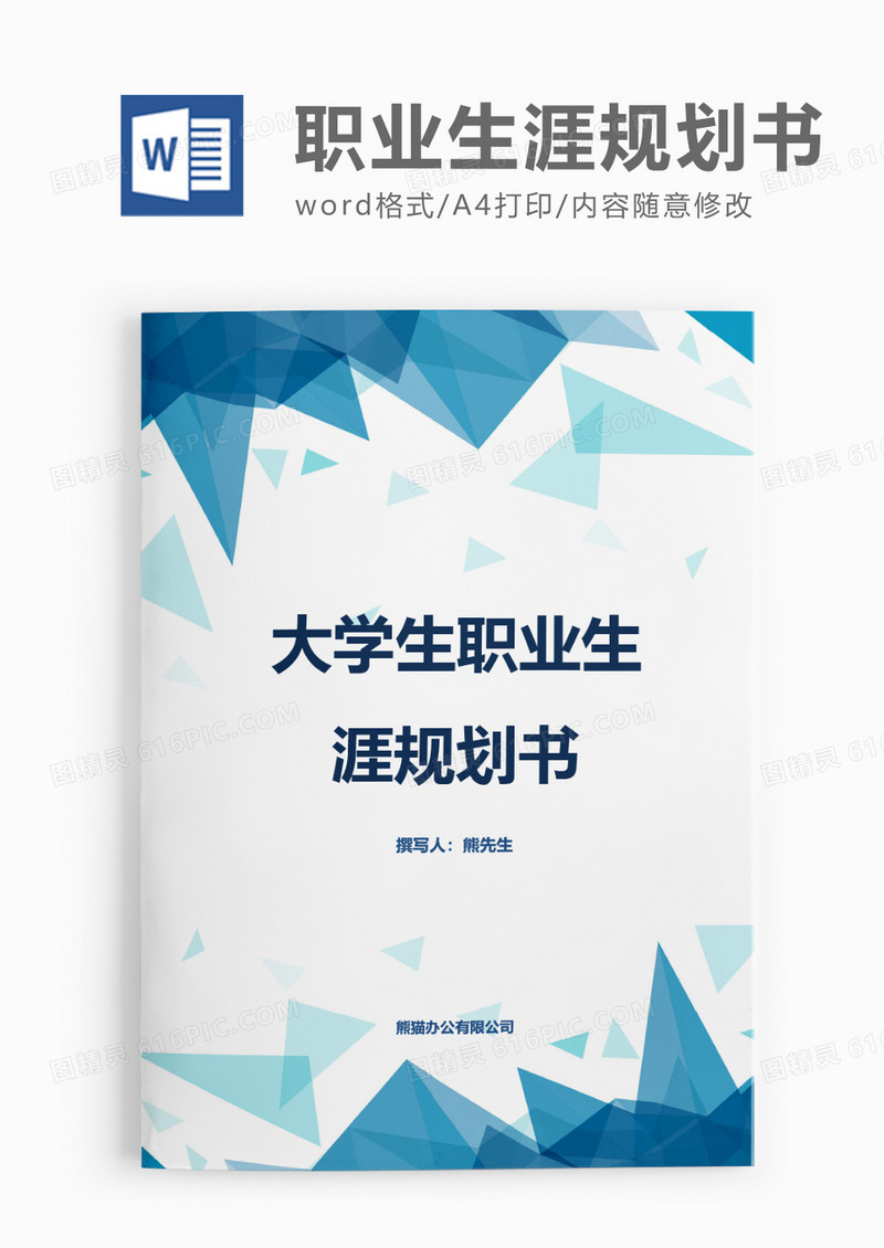 扁平风大学生职业生涯规划书word模板