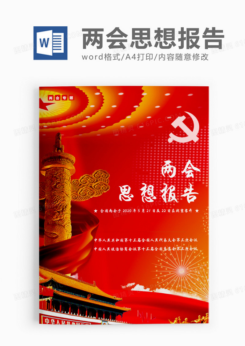 红色两会思想报告word模板
