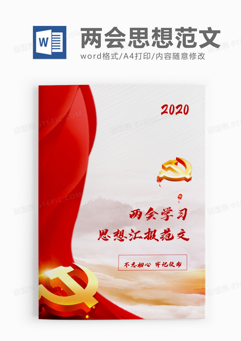 典雅大气2020年两会学习思想汇报word模板
