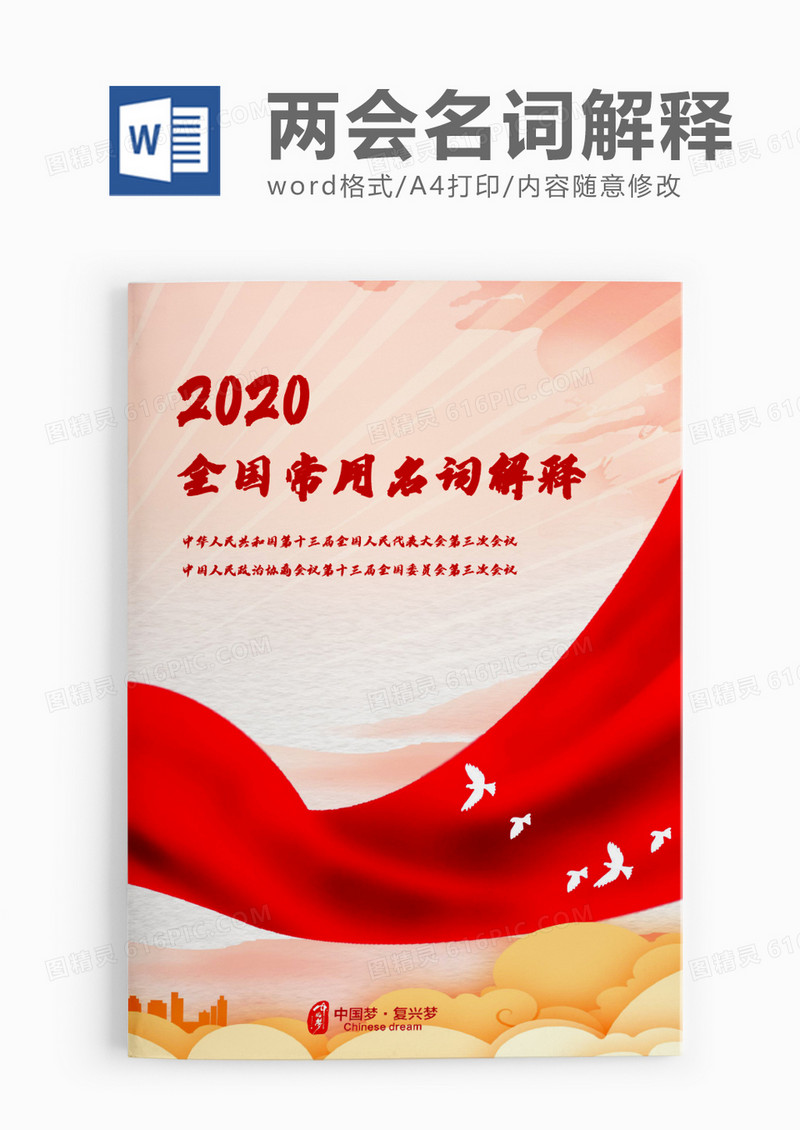 大气红色2020全国两会常用的20个名词解释word模板