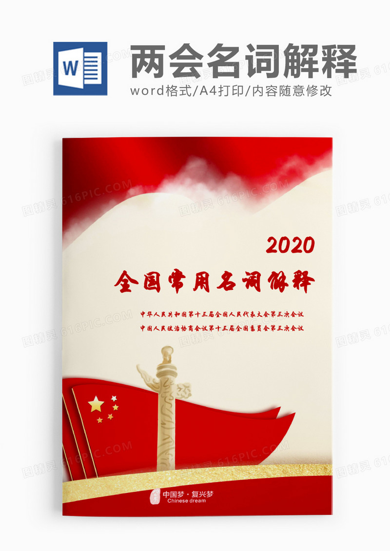 红色大气2020全国两会常用的20个名词解释word模板