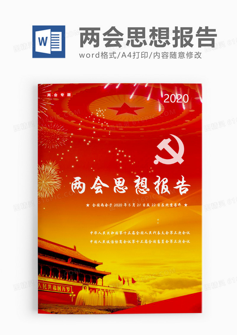 红色神圣两会思想报告word模板