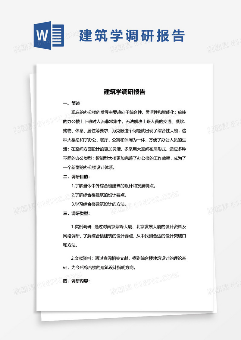 建筑学调研报告word模板