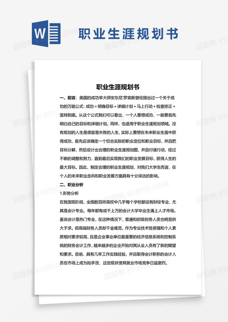 职业生涯规划书的word模板
