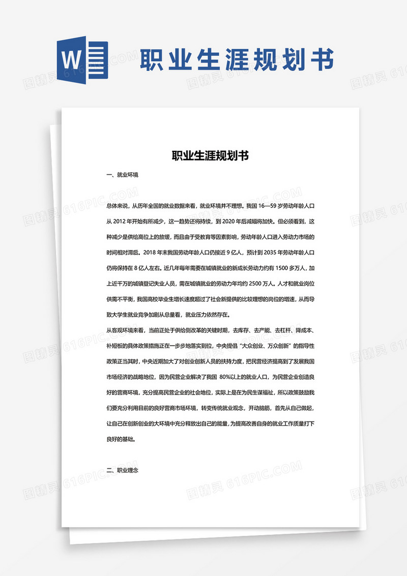 职业生涯规划书的word模板