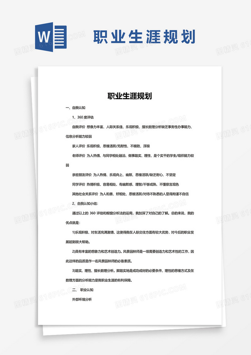 职业生涯规划WORD的模板